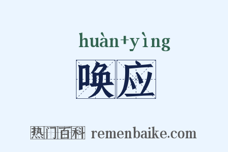 唤应是什么意思的图片